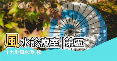 風水渙健康|解密風水渙：健康新希望